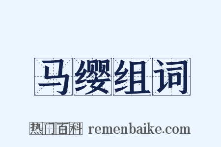 马缨组词是什么意思的图片